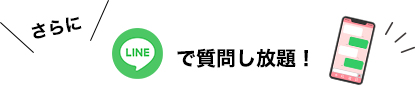 さらにLINEで質問し放題!